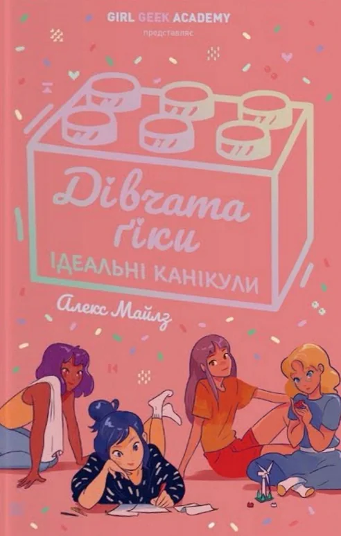 Дівчата-ґіки. Ідеальні канікули. Книга 3