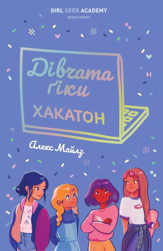 Дівчата-ґіки. Хакатон. Книга 1