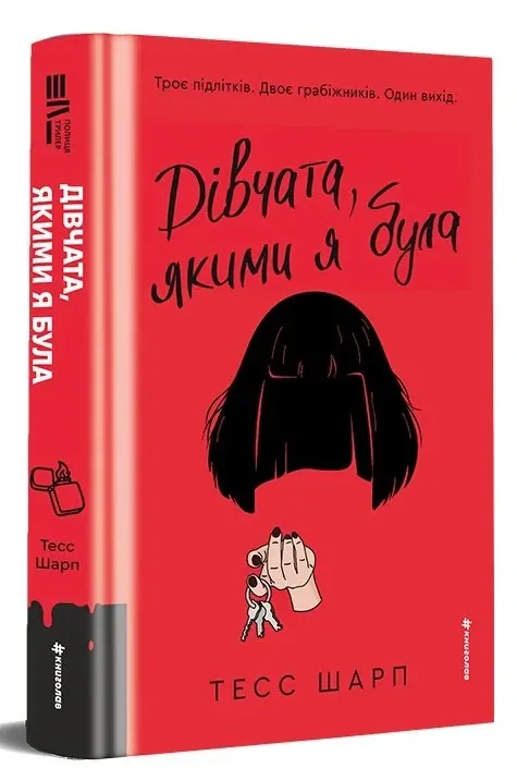 Дівчата, якими я була — Тесс Шарп, фото 4