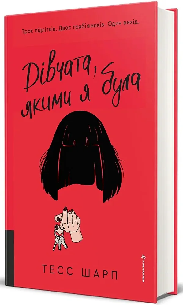 Дівчата, якими я була — Тесс Шарп, фото 5
