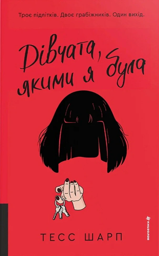 Дівчата, якими я була