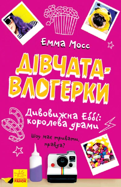 Дівчата-влогерки. Дивовижна Еббі. Королева драми