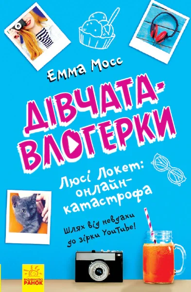 Дівчата-влогерки. Люсі Локет. Онлайн-катастрофа