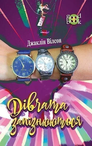 Дівчата запізнюються — Джаклін Вілсон | книга Mirava