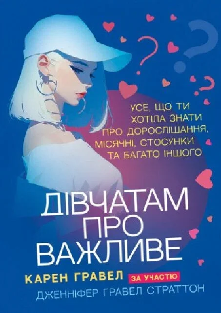 Дівчатам про важливе. Усе, що ти хотіла знати про дорослішання, місячні, стосунки та багато іншого