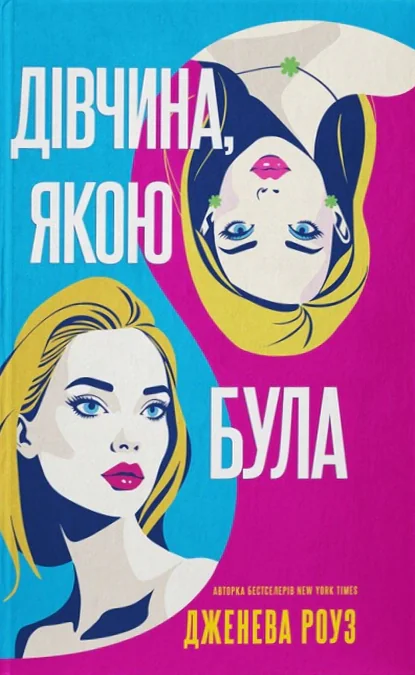 Дівчина, якою була