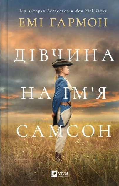 Дівчина на ім`я Самсон — фото 3