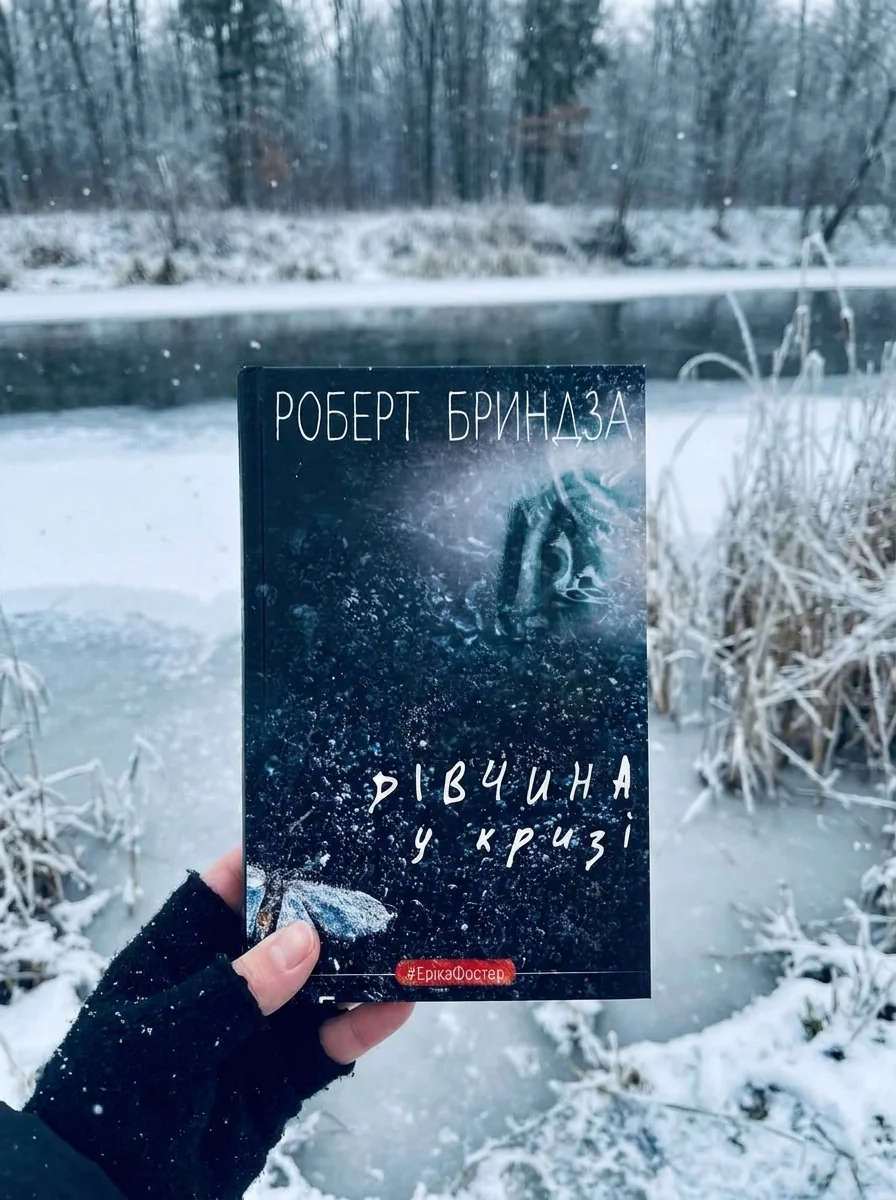 Дівчина у кризі. Детективний роман про Еріку Фостер — Книги