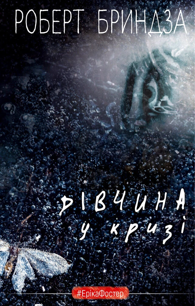 Дівчина у кризі. Детективний роман про Еріку Фостер