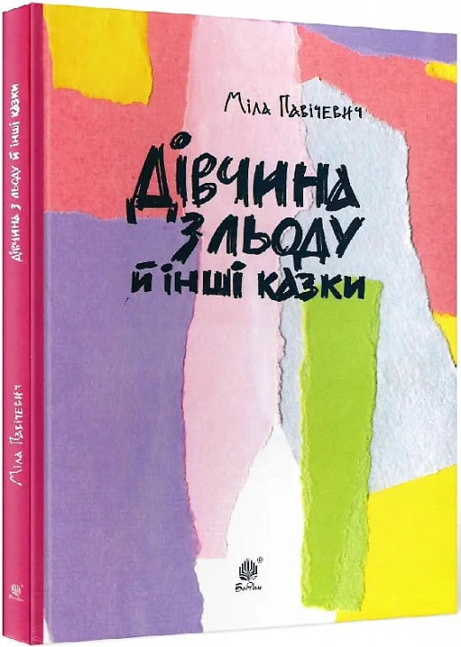 Дівчина з льоду й інші казки