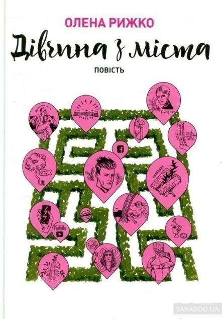 Дівчина з міста | книга Mirava