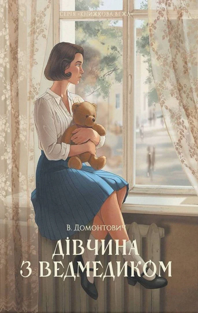 Дівчина з ведмедиком
