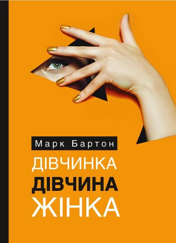 Дівчинка. Дівчина. Жінка