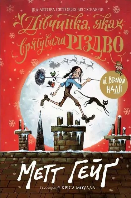 Дівчинка, яка врятувала Різдво — Метт Гейґ | книга Mirava