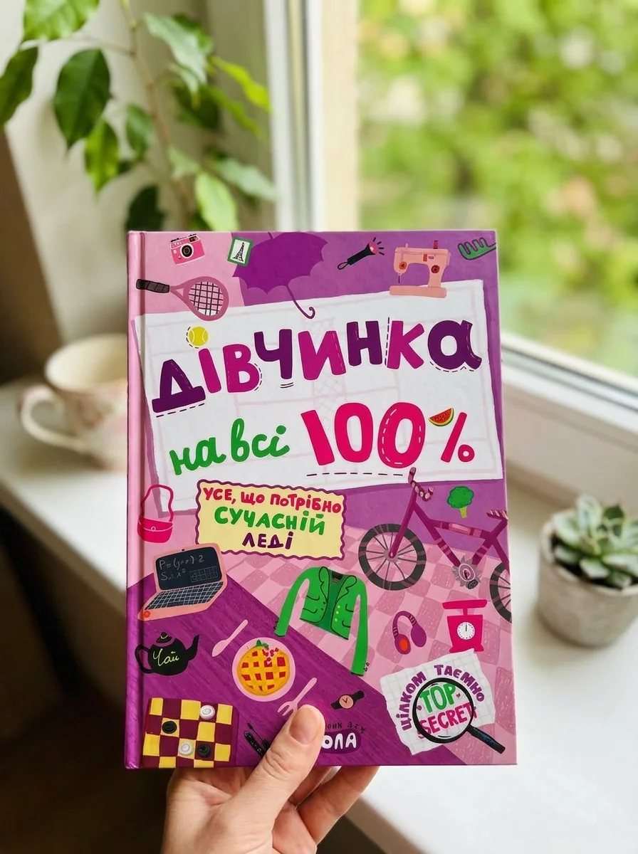 Дівчинка на всі 100%. Цілком таємно — фото 2