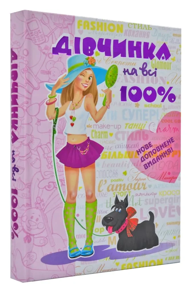 Дівчинка на всі 100%