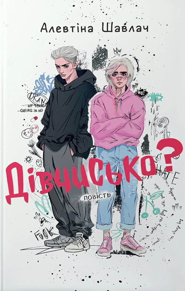 Дівчисько?