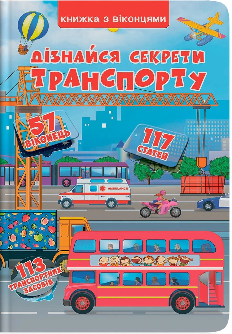 Дізнайся секрети транспорту. Книжка з віконцями,