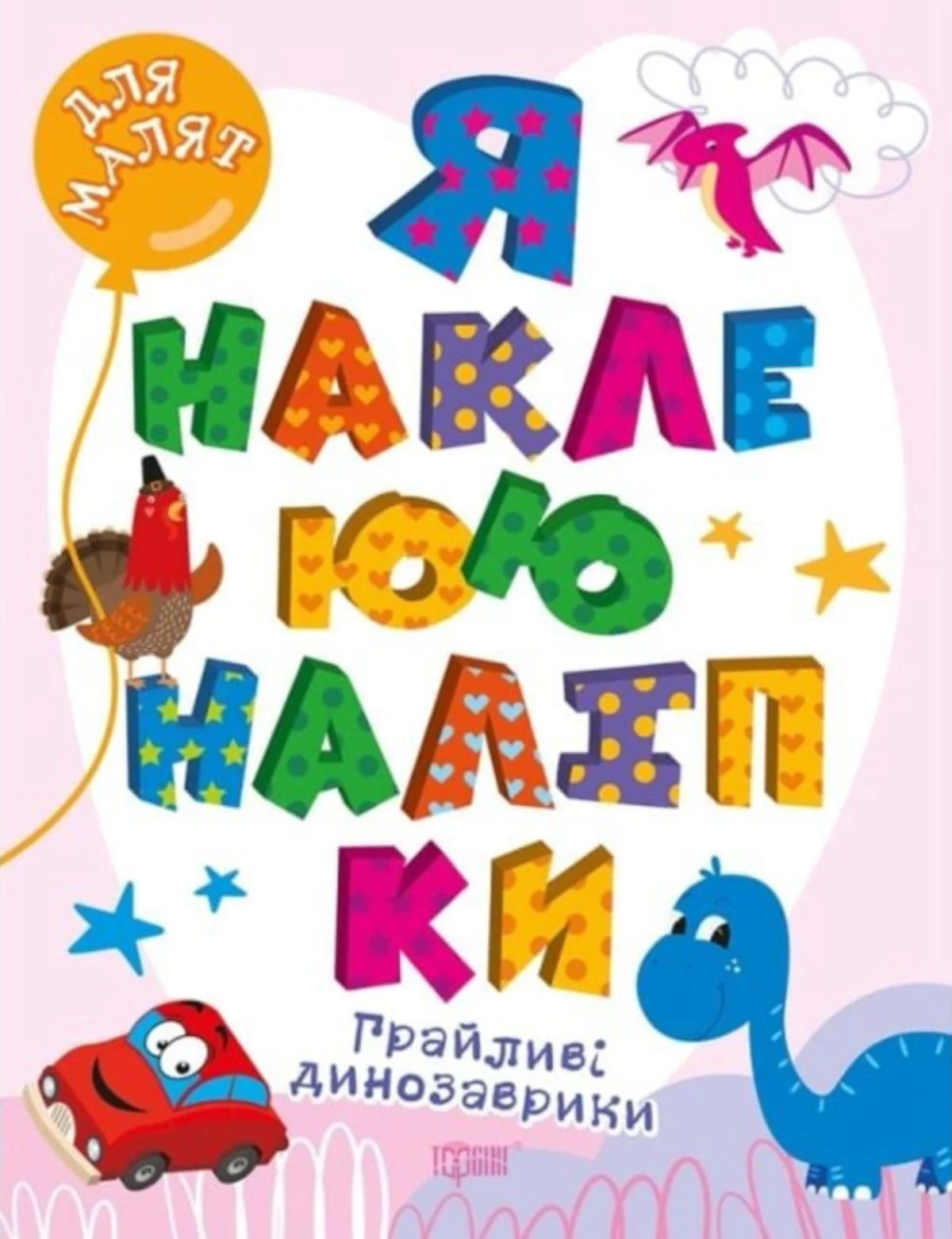 Для малят. Я наклеюю наліпки. Грайливі динозаврики