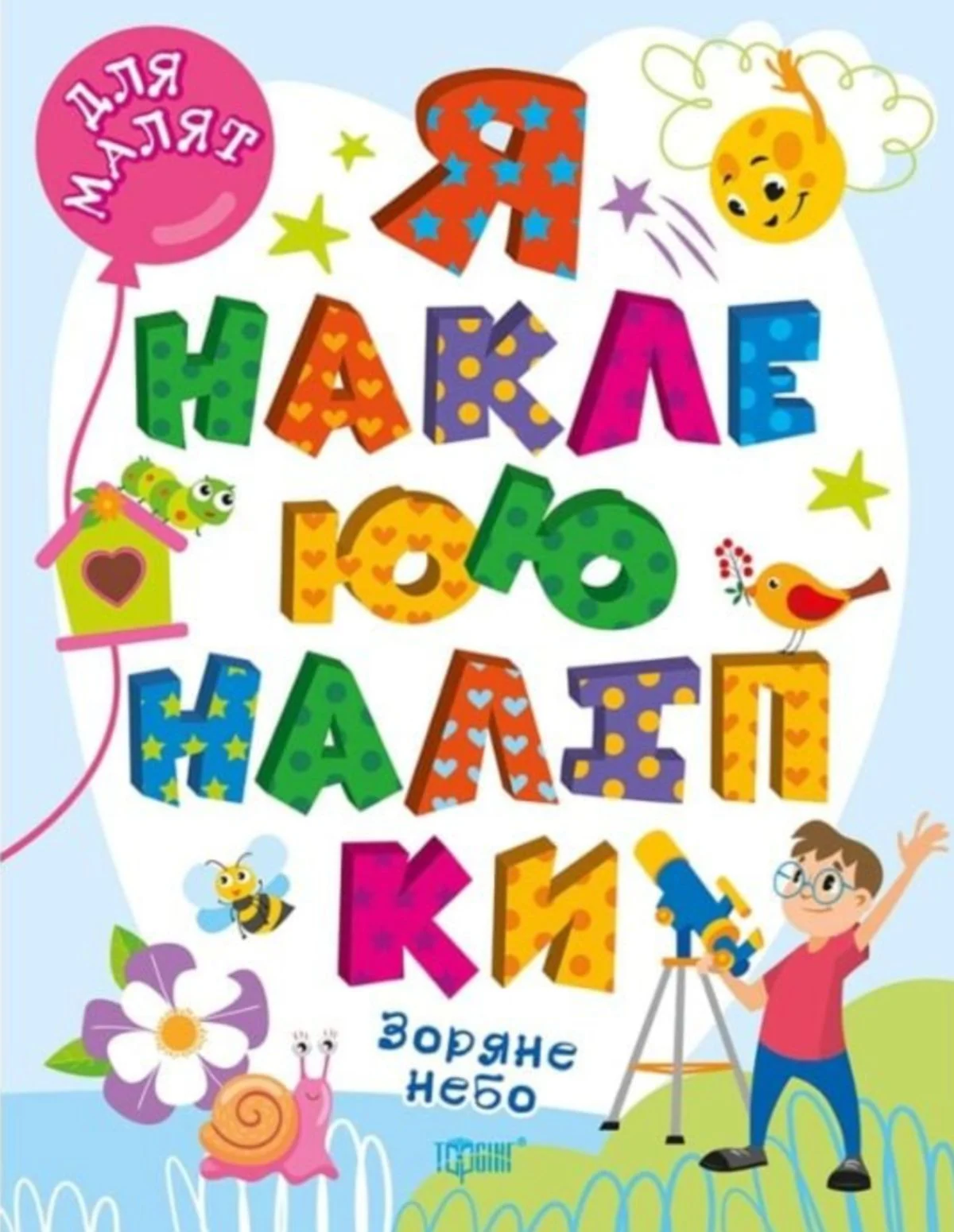 Для малят. Я наклеюю наліпки. Зоряне небо — фото 2
