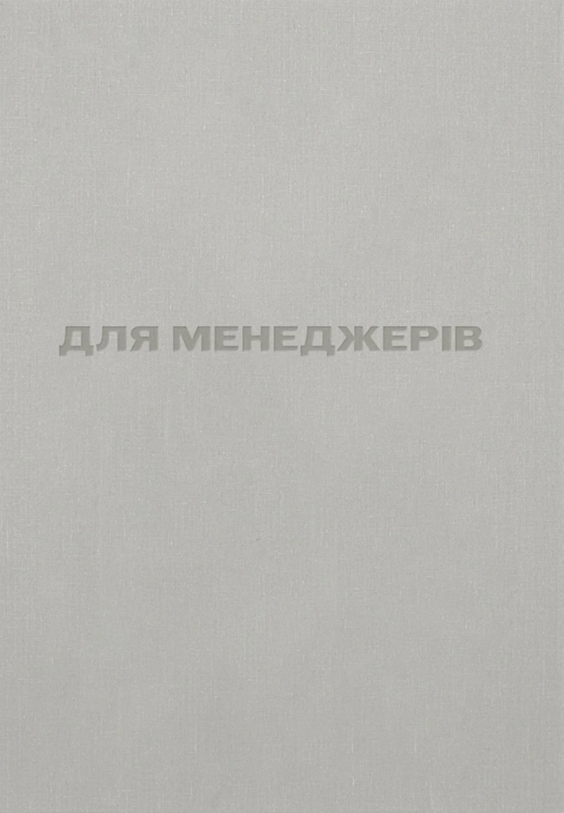 Для менеджерів. Стисла версія