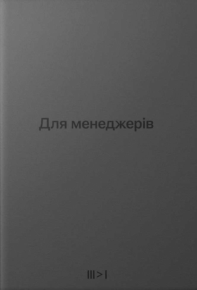 Для менеджерів. Тритомник