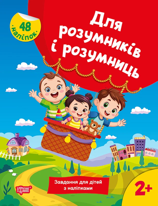Для розумників і розумниць. Завдання для дітей з наліпками. 2+
