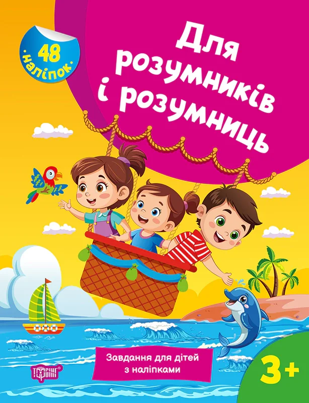Для розумників і розумниць. Завдання для дітей з наліпками. 3+