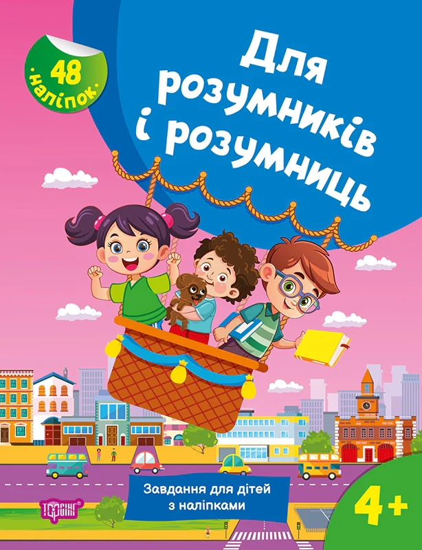 Для розумників і розумниць. Завдання для дітей з наліпками. 4+