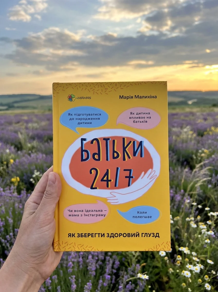 Для турботливих батьків. Батьки 24/7. Як зберегти здоровий глузд | купити книгу онлайн