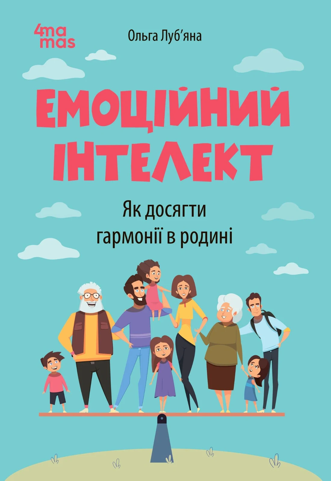 Для турботливих батьків. Емоційний інтелект. Як досягти гармонії в родині, Ольга Луб'яна