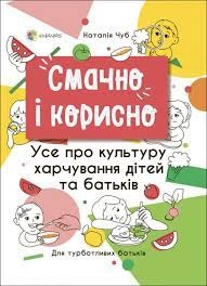 Для турботливих батьків. Смачно і корисно. Усе про культуру харчування дітей та батьків — фото 3