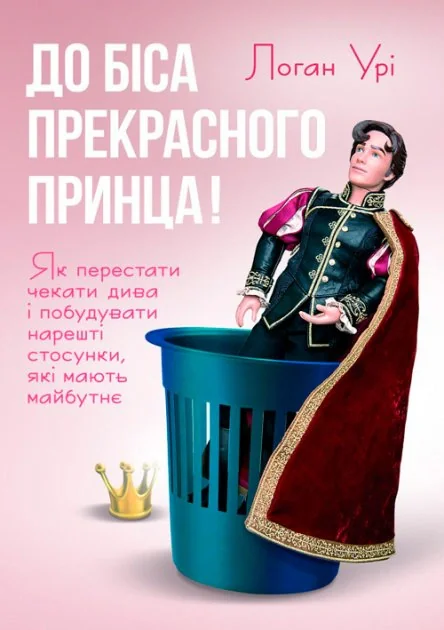 До біса прекрасного принца!
