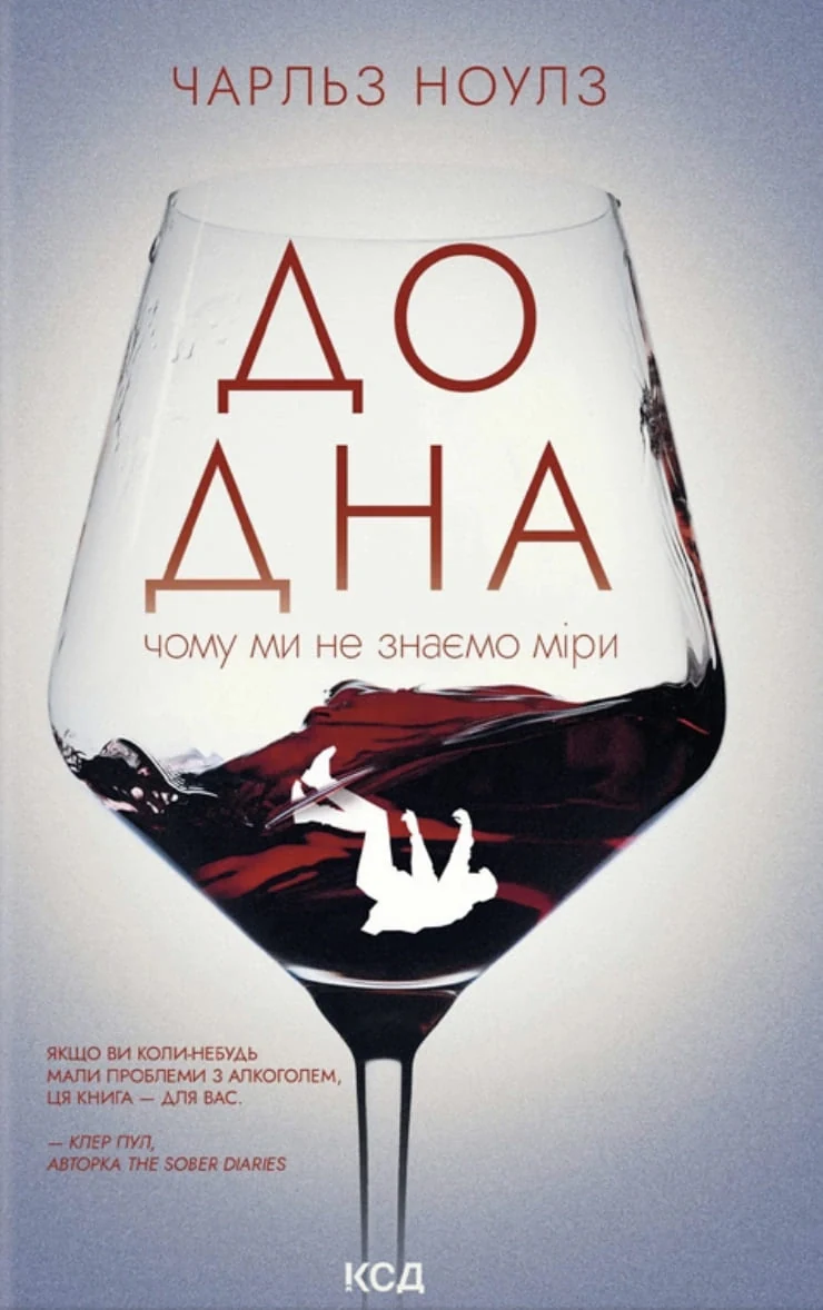 До дна: чому ми не знаємо міри
