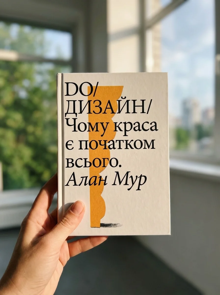 DO/Дизайн. Чому краса є початком всього — фото 2