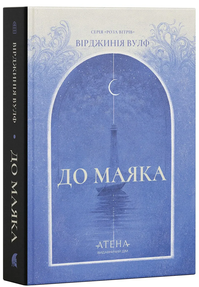 До маяка — Вірджинія Вулф, фото 4