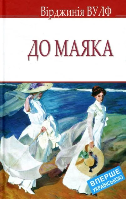 До маяка | книга Mirava