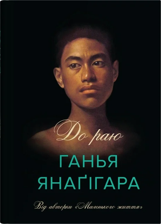 До раю