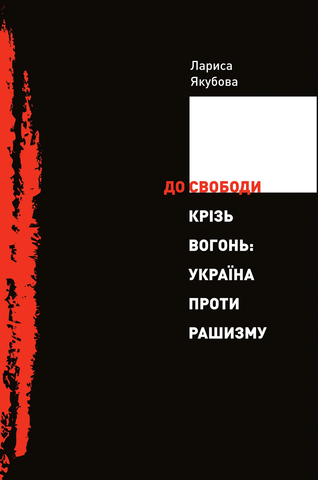 До свободи крізь вогонь: Україна проти рашизму