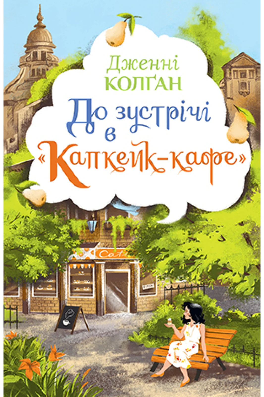 До зустрічі в «Капкейк-кафе»