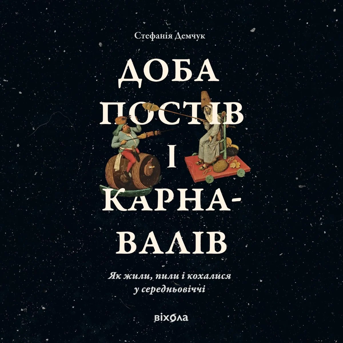 Доба постів і карнавалів. Як жили, пили і кохалися у cередньовіччі