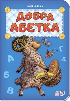 Добра абетка