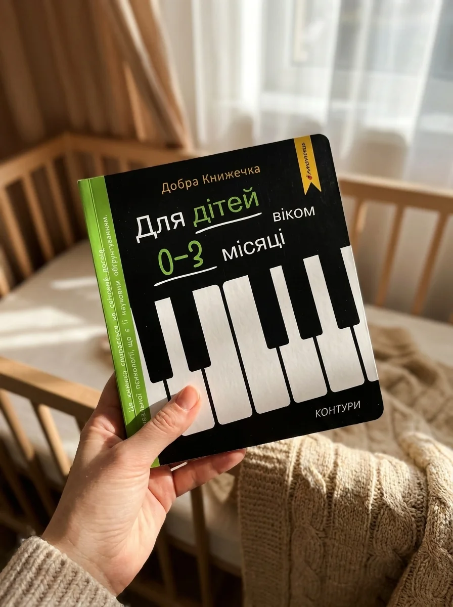 Добра книжечка. Для дітей віком 0-3 місяців. Контури — фото 2