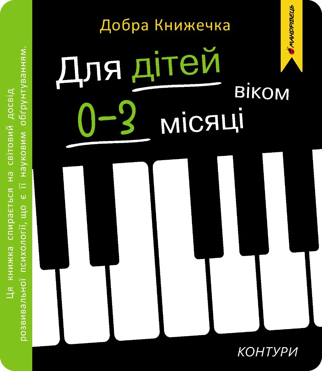 Добра книжечка. Для дітей віком 0-3 місяців. Контури