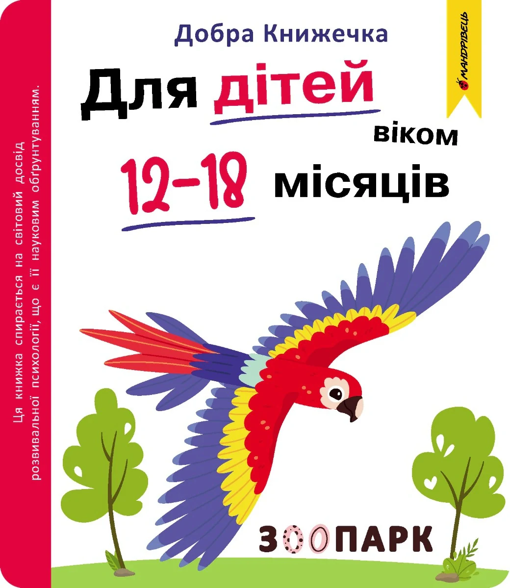 Добра книжечка. Для дітей віком 12-18 місяців. Зоопарк