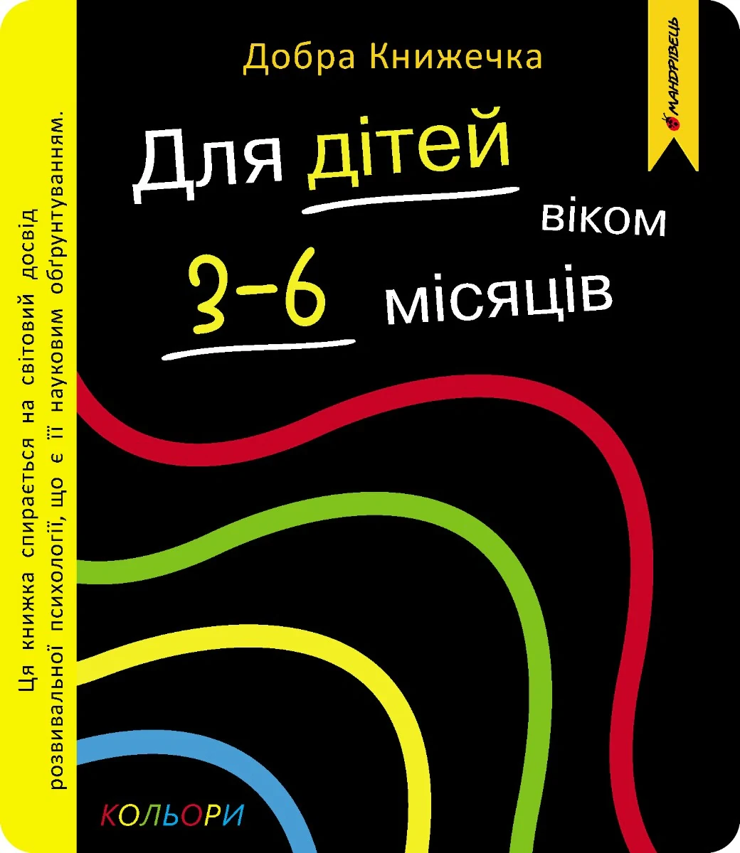 Добра книжечка. Для дітей віком 3-6 місяців. Кольори