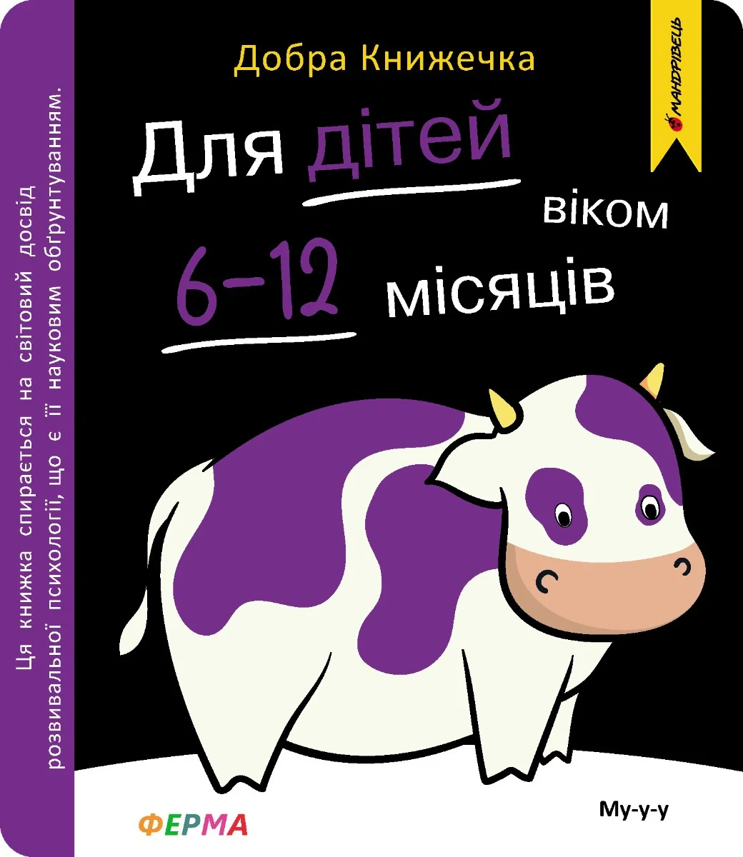 Добра книжечка. Для дітей віком 6-12 місяців. Ферма
