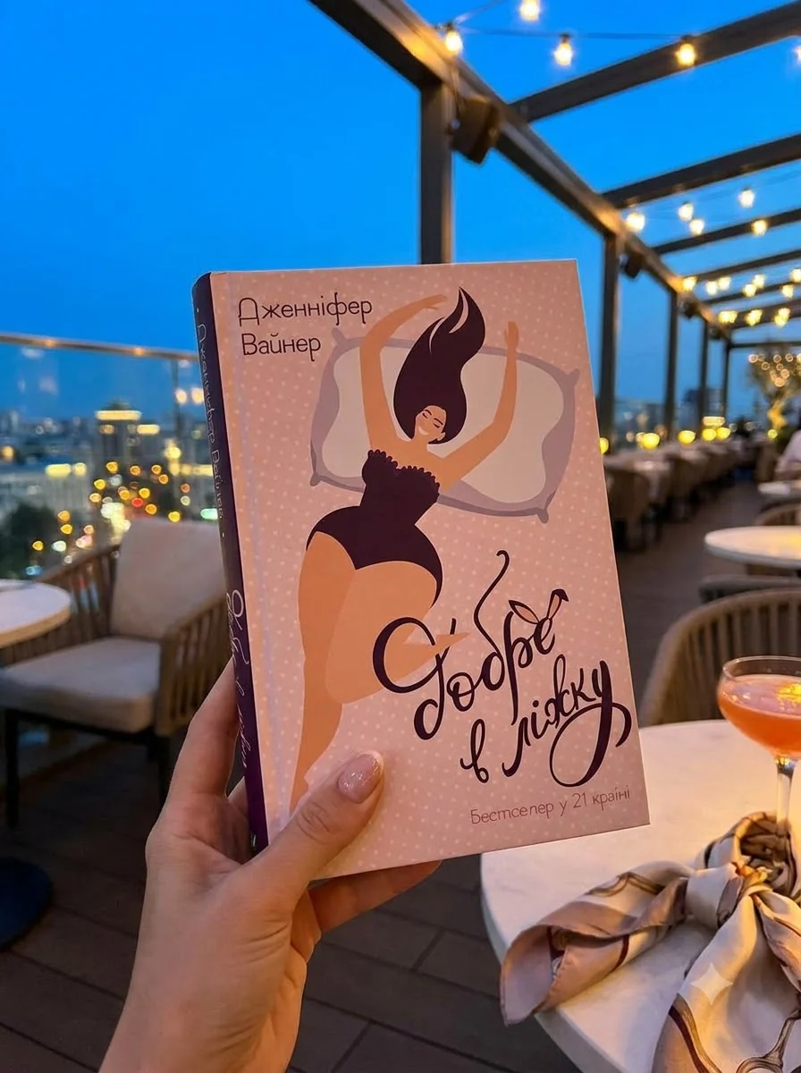 Добре в ліжку — Книги
