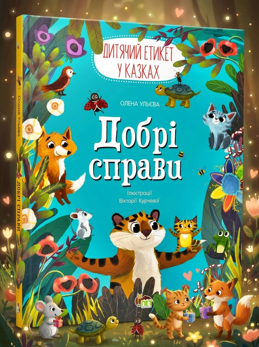 Добрі справи. Дитячий етикет у казках — Дитячі книги