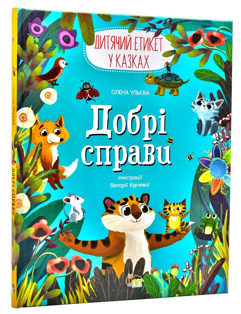 Добрі справи. Дитячий етикет у казках